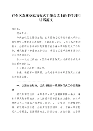 全区森林草原防灭火工作会议主持词和讲话