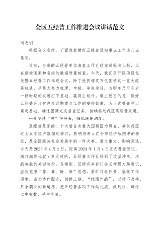 全区五经普工作推进会议讲话第五次经济普查