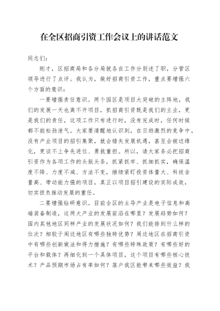 全区招商引资工作会议讲话20231020