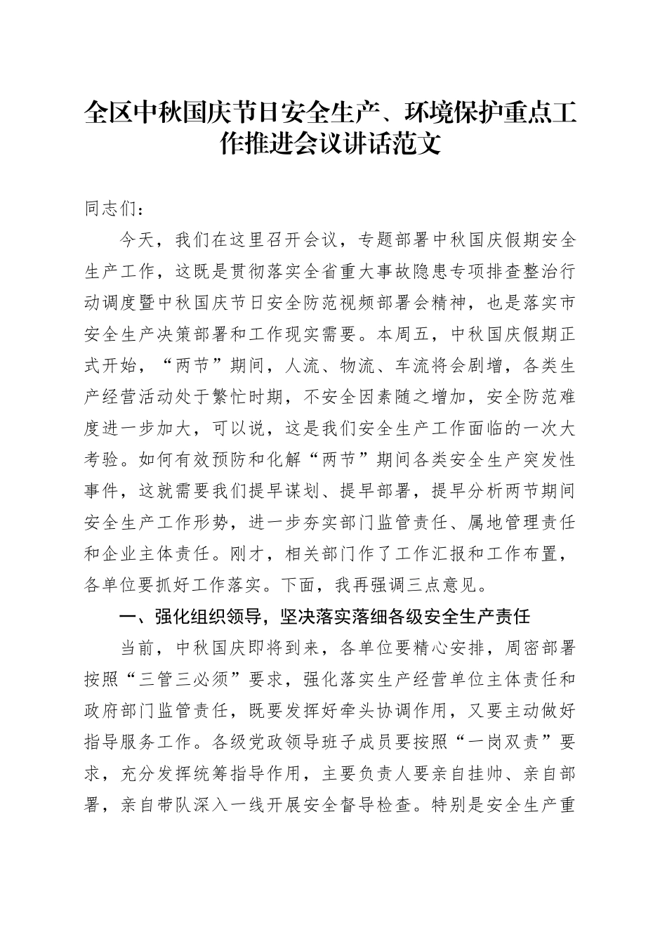 全区中秋国庆节日安全生产环境保护重点工作推进会议讲话_第1页