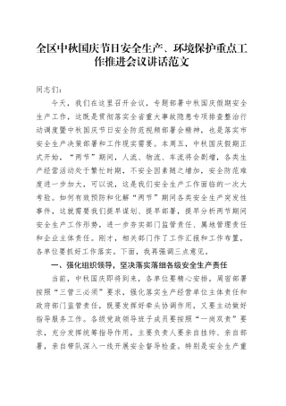 全区中秋国庆节日安全生产环境保护重点工作推进会议讲话