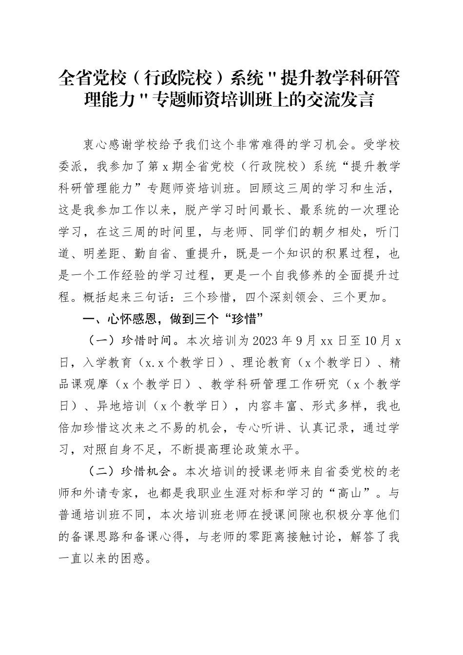 全省党校（行政院校）系统＂提升教学科研管理能力＂专题师资培训班上的交流发言_第1页
