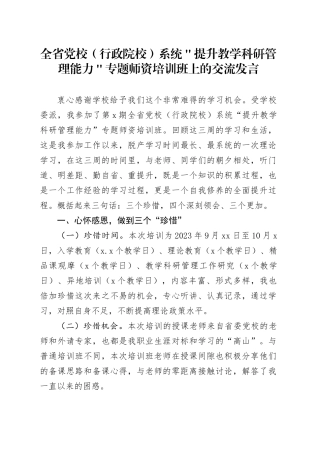全省党校（行政院校）系统＂提升教学科研管理能力＂专题师资培训班上的交流发言