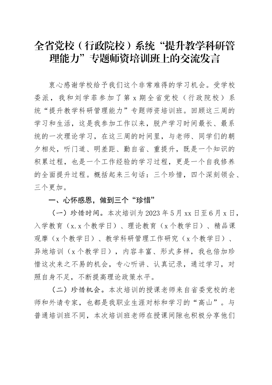 全省党校（行政院校）系统“提升教学科研管理能力”专题师资培训班上的交流发言_第1页