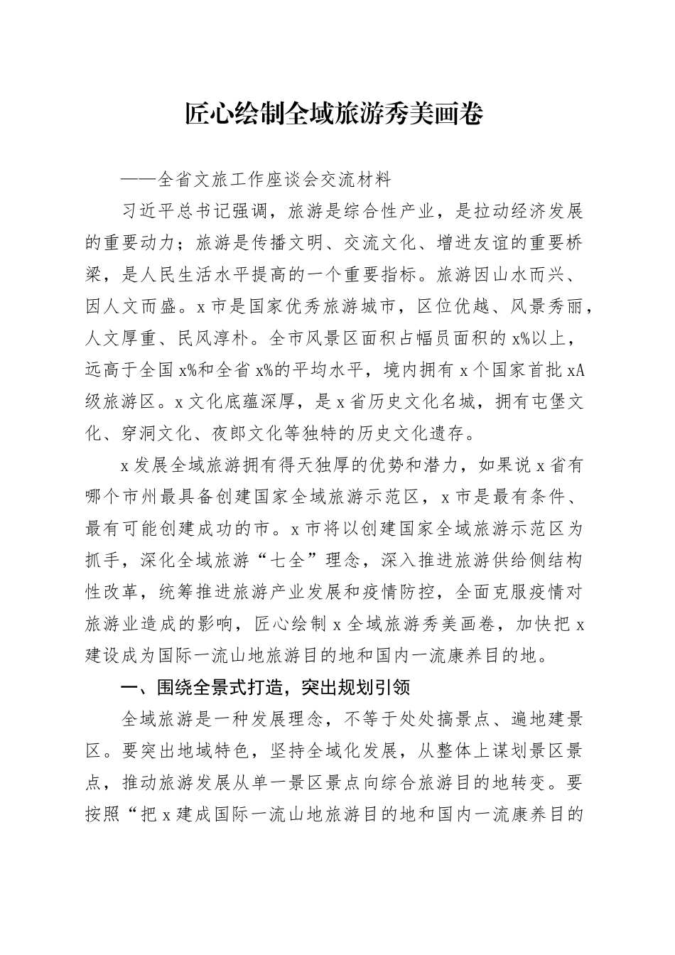 全省文旅工作座谈会交流材料_第1页