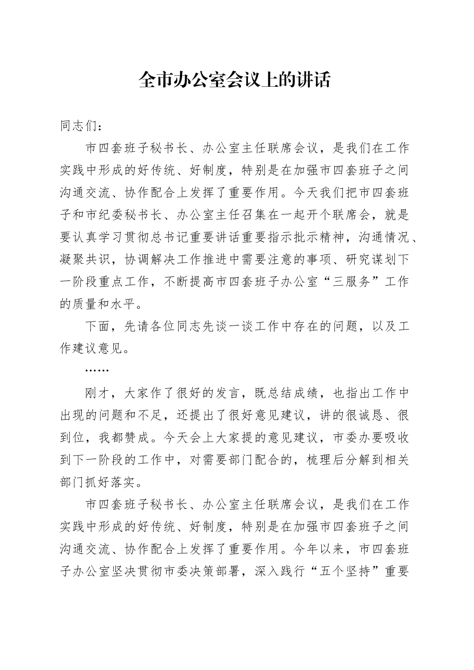 全市办公室会议上的讲话_第1页