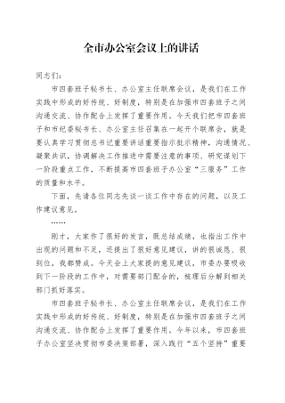全市办公室会议上的讲话