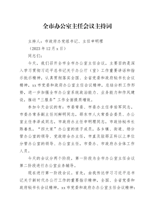 全市办公室主任会议主持词（申明理）