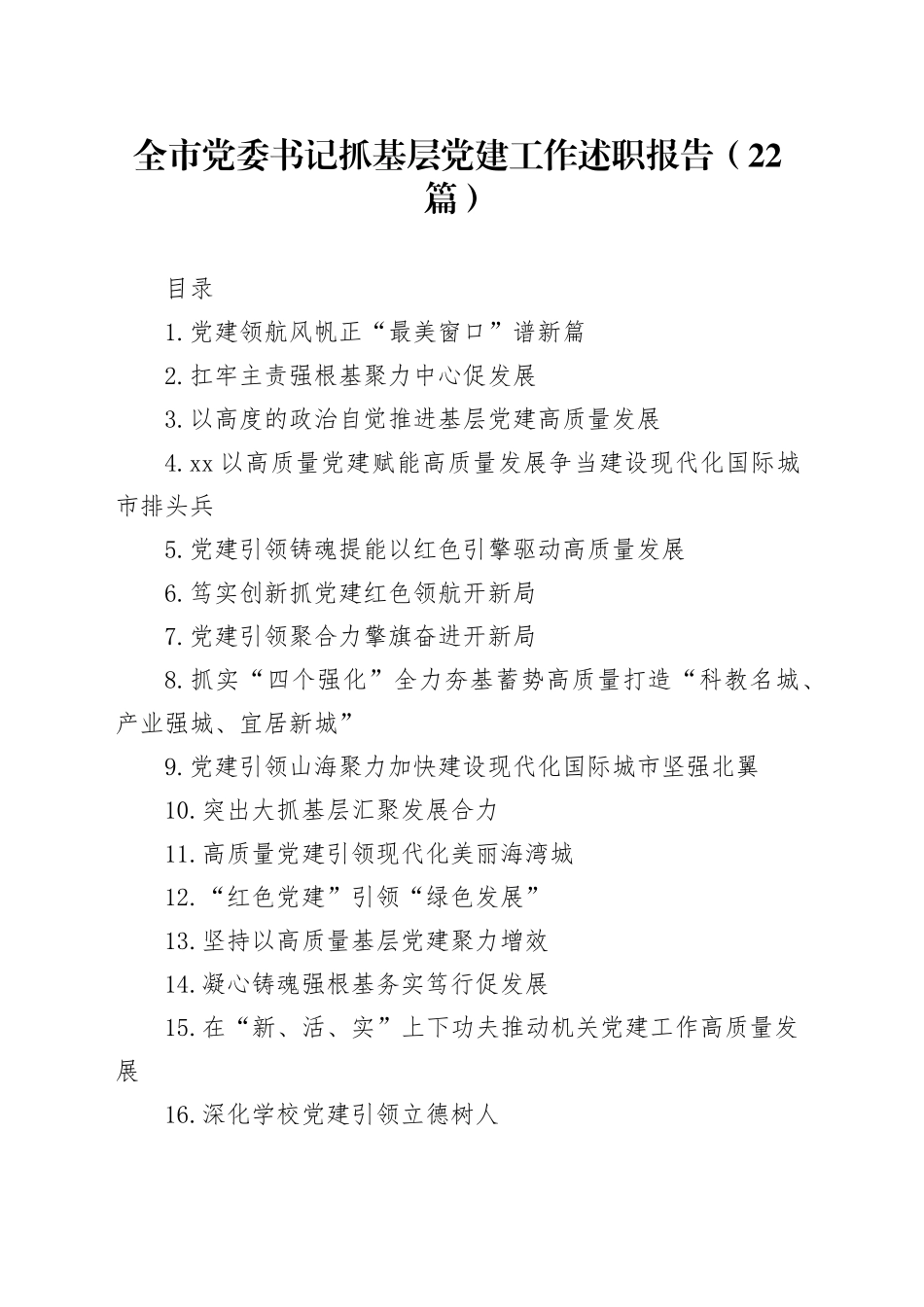 全市党委书记抓基层党建工作述职报告（22篇）20231218_第1页