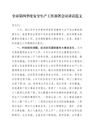 全市第四季度安全生产工作部署会议讲话