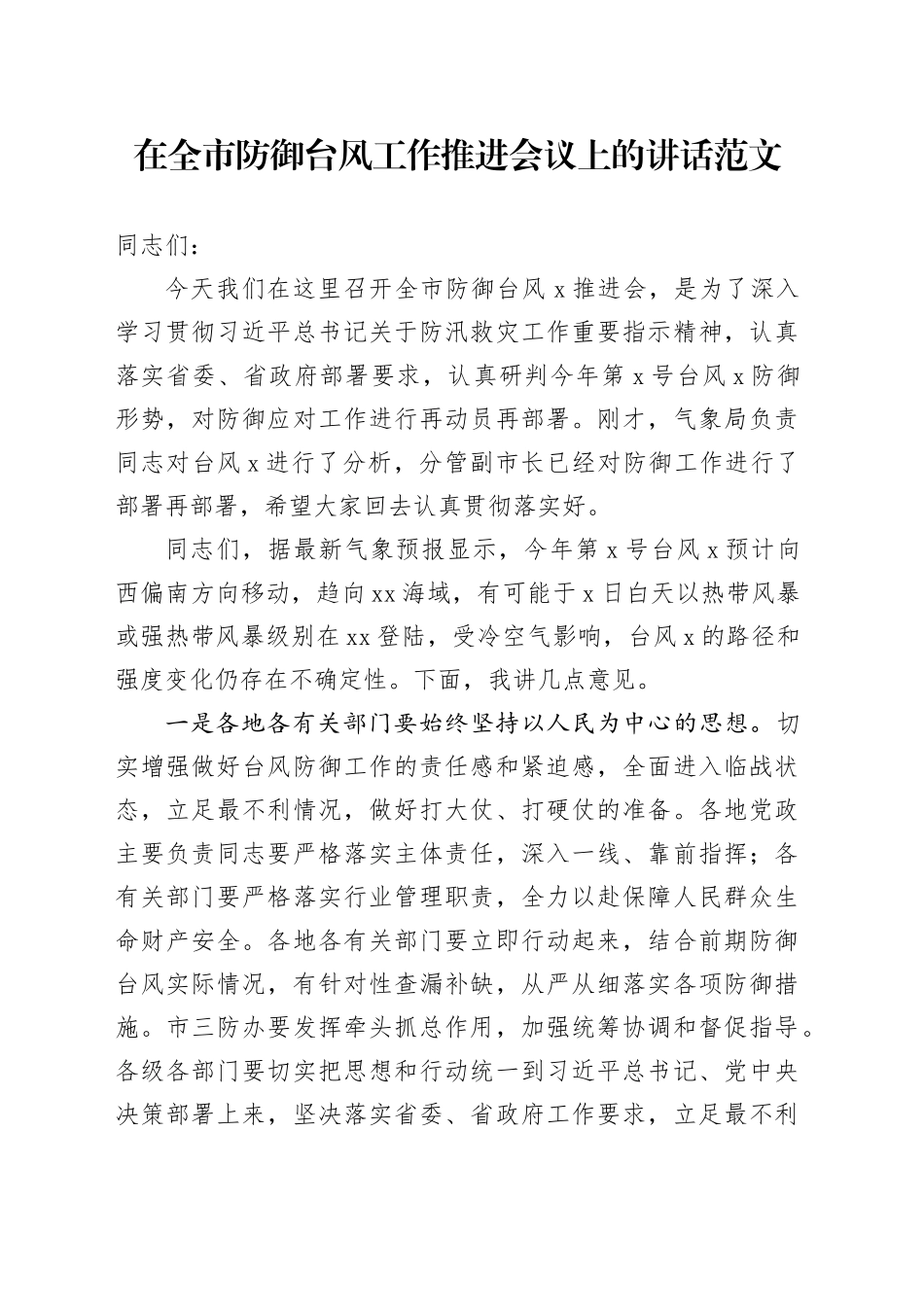 全市防御台风工作推进会议讲话_第1页