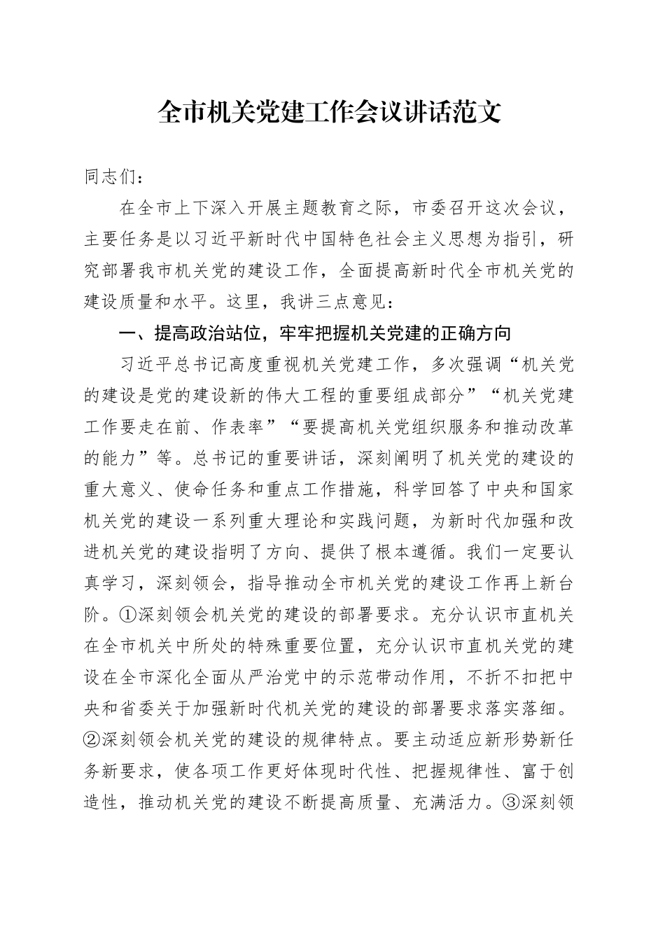 全市机关党建工作会议讲话20231110_第1页