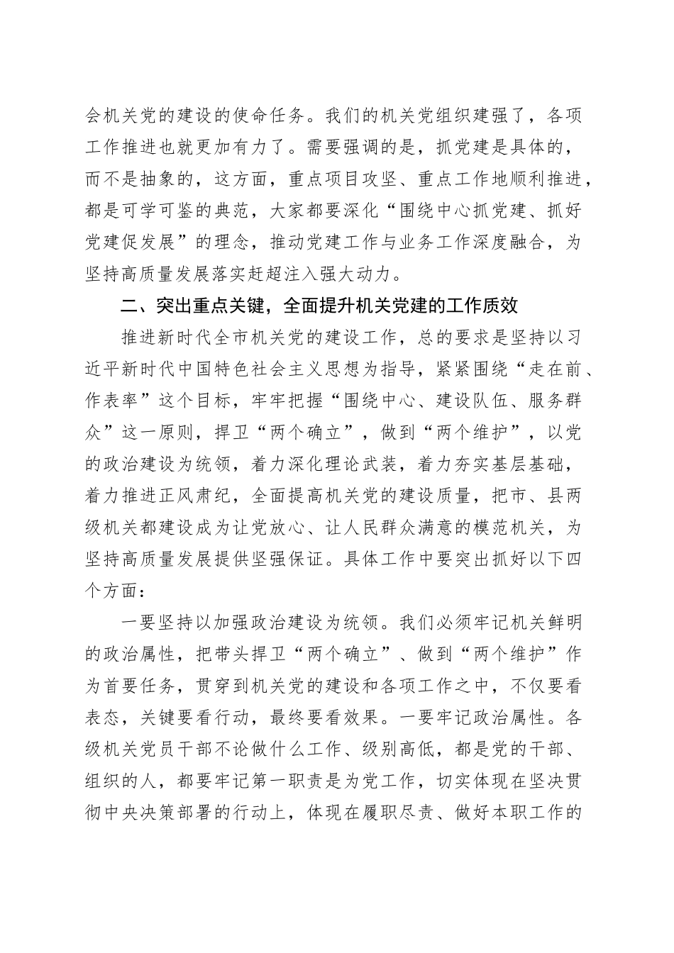 全市机关党建工作会议讲话20231110_第2页