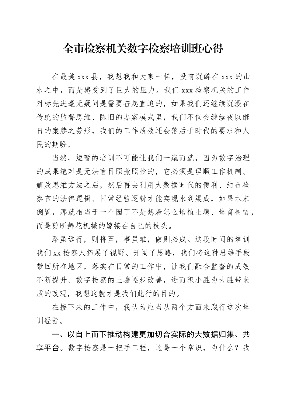 全市检察机关数字检察培训班心得_第1页