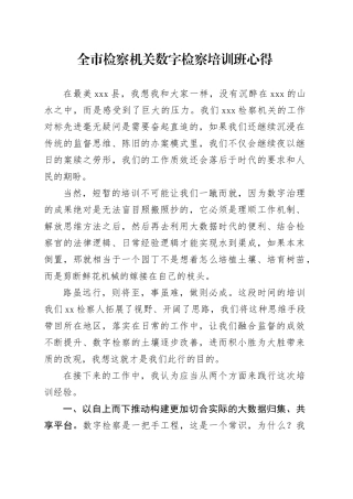 全市检察机关数字检察培训班心得