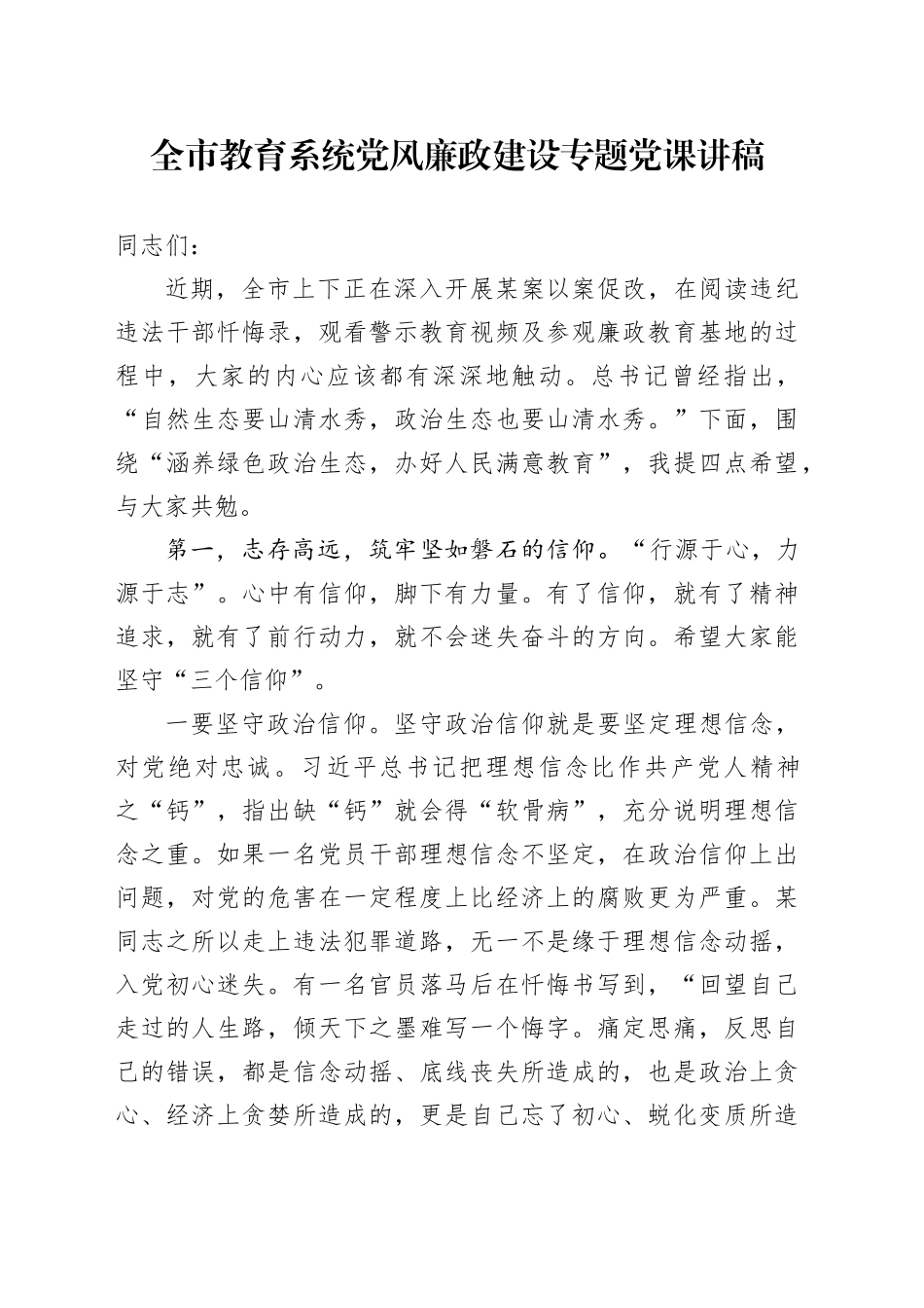 全市教育系统党风廉政建设专题党课讲稿_第1页