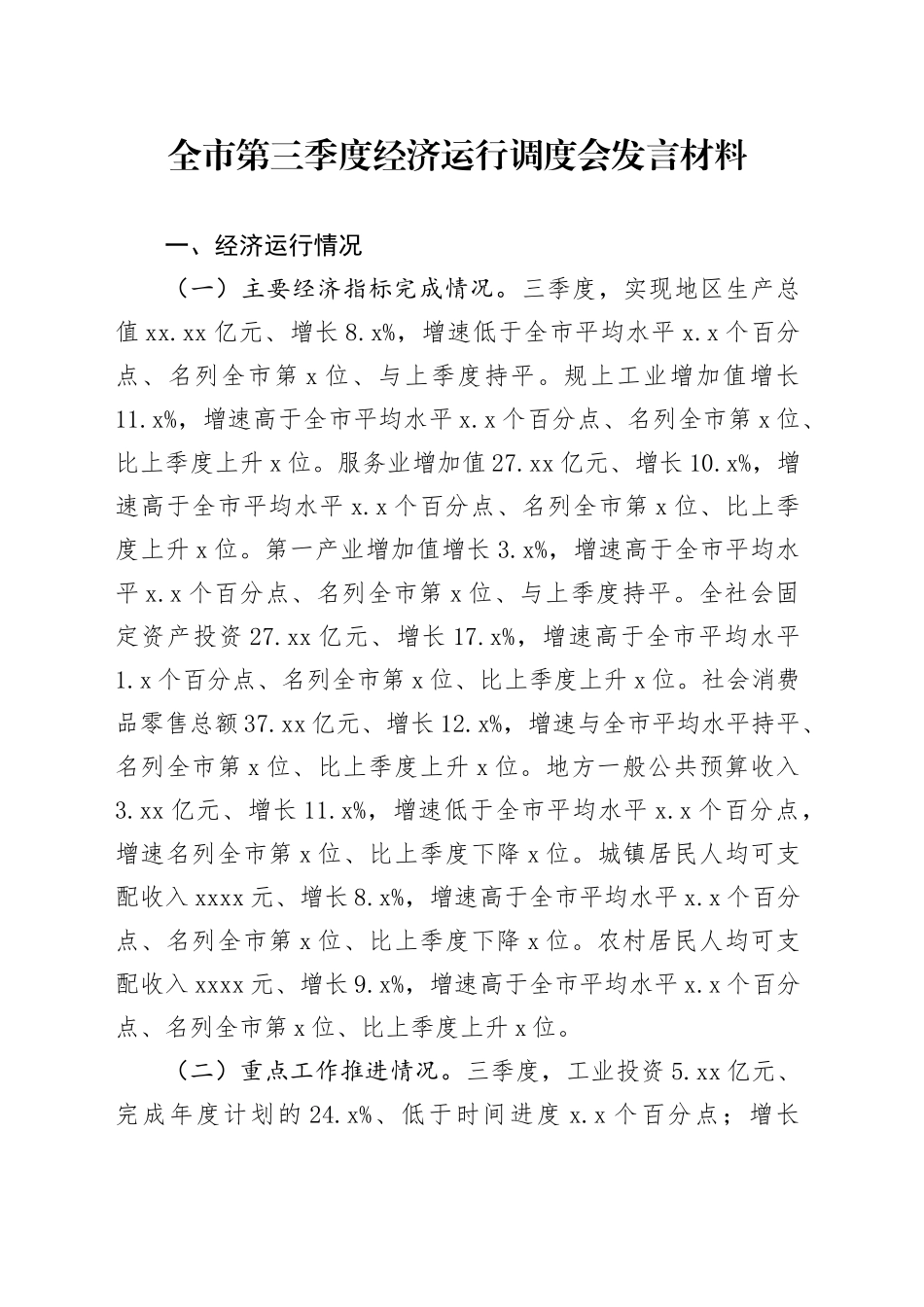 全市经济运行调度会发言材料_第1页