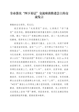 全市落实“四下基层”交流座谈推进会上的交流发言
