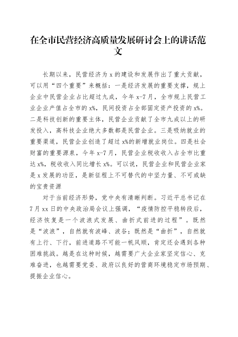 全市民营经济高质量发展研讨会讲话_第1页