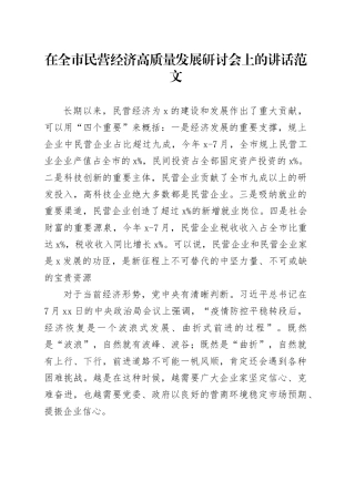 全市民营经济高质量发展研讨会讲话