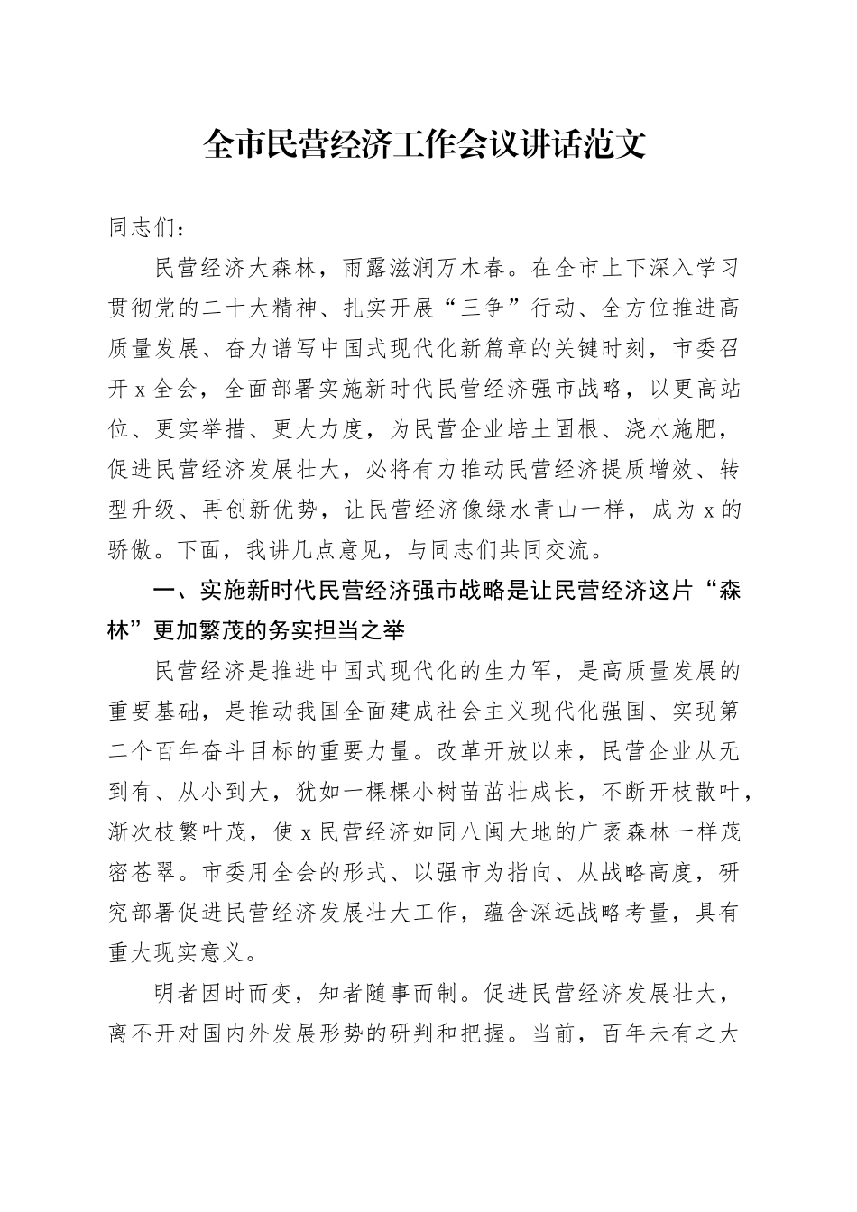 全市民营经济工作会议讲话_第1页