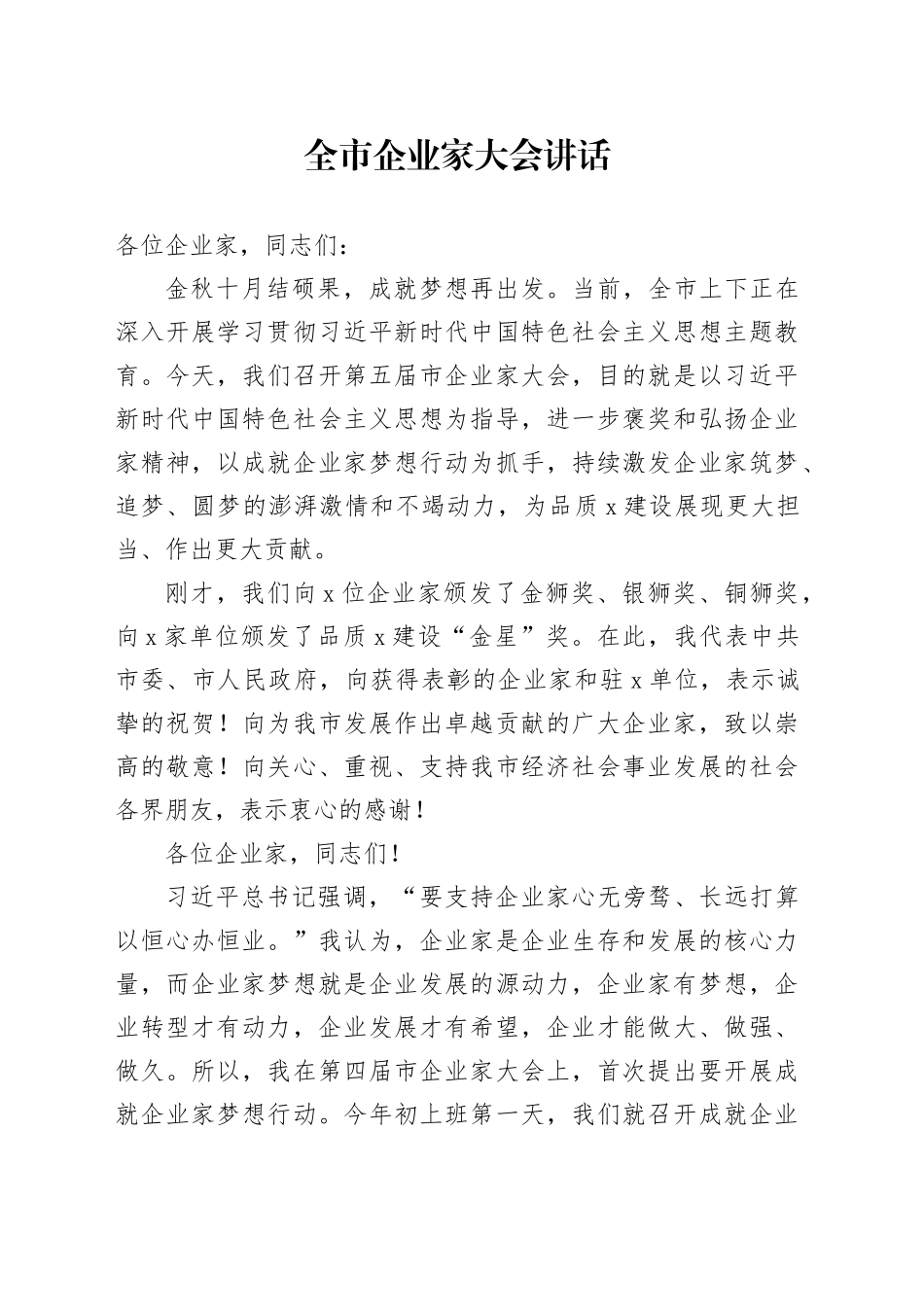 全市企业家大会讲话会议231120_第1页