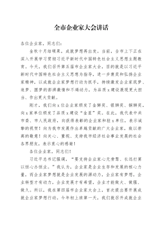 全市企业家大会讲话会议231120