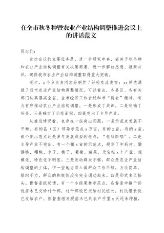 全市秋冬种暨农业产业结构调整推进会议讲话