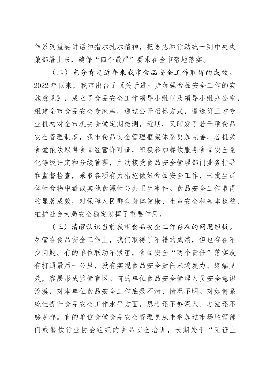 全市食品安全工作会议讲话_第2页