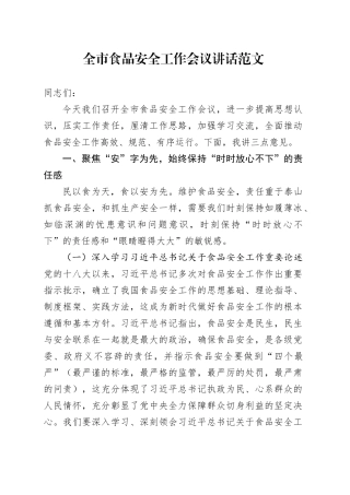全市食品安全工作会议讲话