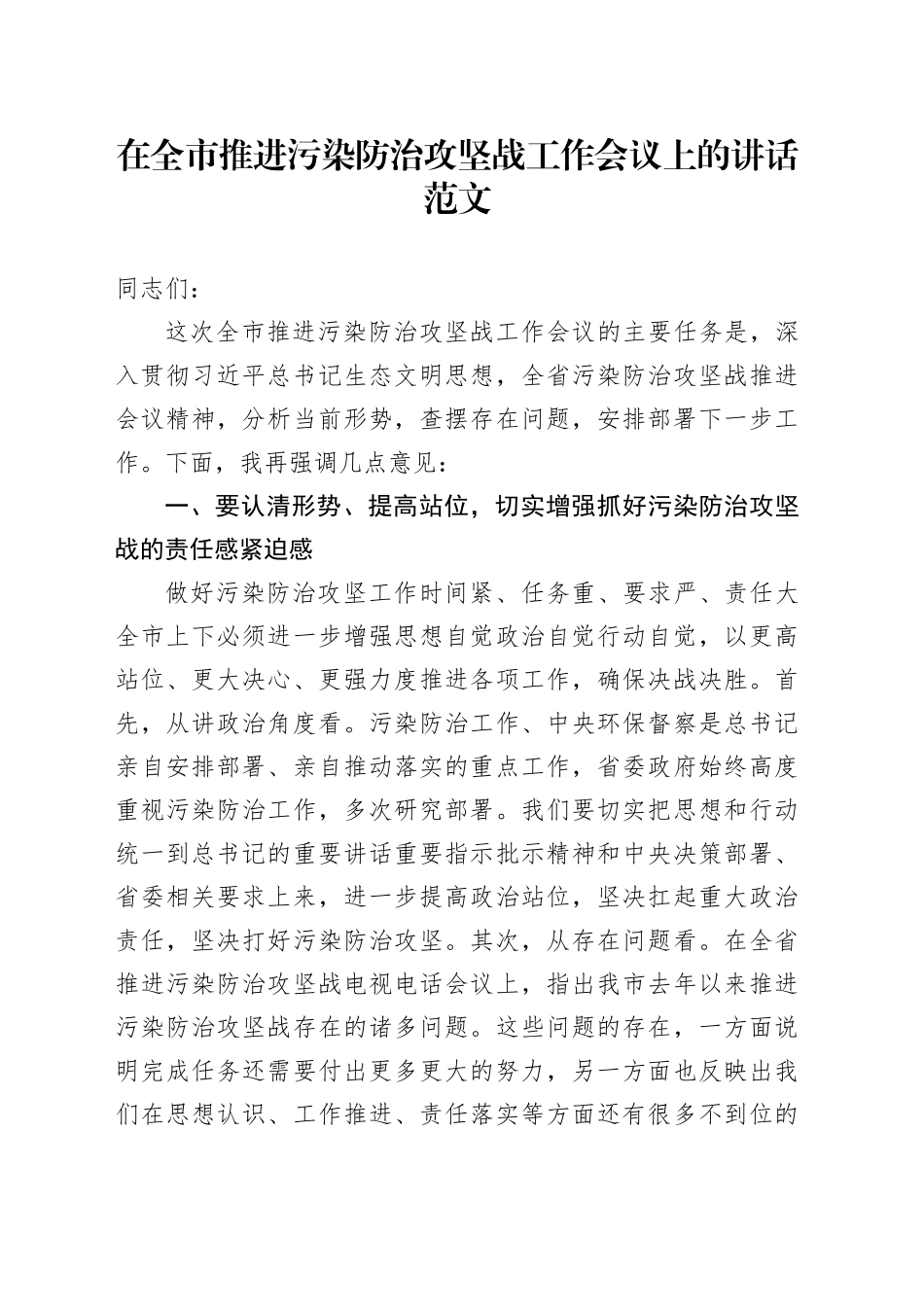 全市污染防治攻坚战工作会议讲话_第1页