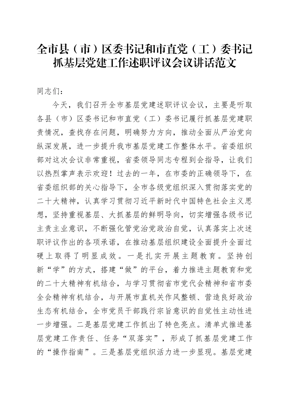 全市县（市）区委书记和市直党（工）委书记抓基层党建工作述职评议会议讲话20240102_第1页