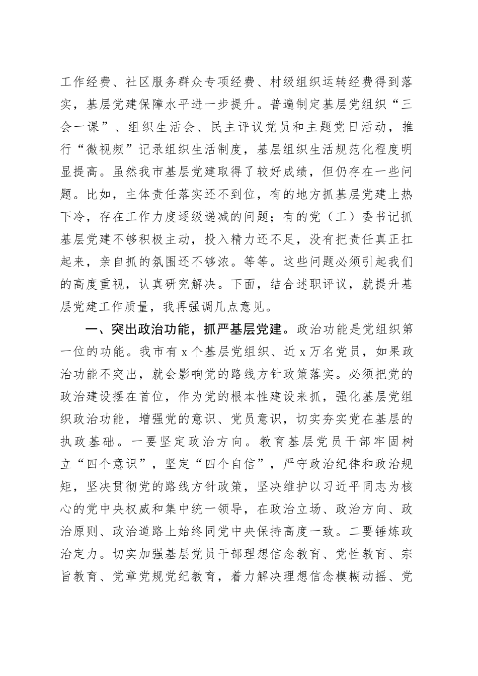 全市县（市）区委书记和市直党（工）委书记抓基层党建工作述职评议会议讲话20240102_第2页