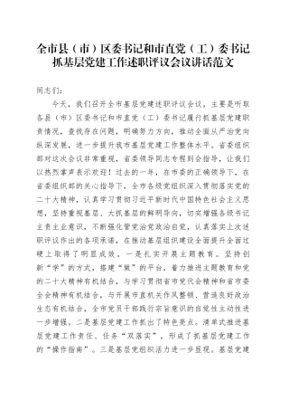 全市县（市）区委书记和市直党（工）委书记抓基层党建工作述职评议会议讲话20240102