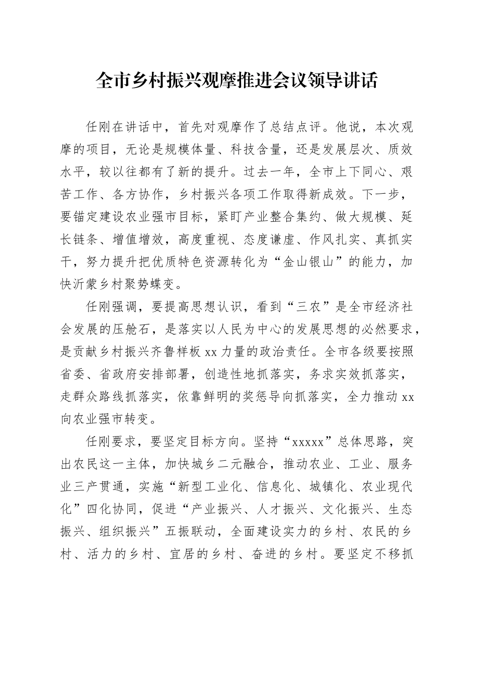 全市乡村振兴观摩推进会议领导讲话_第1页