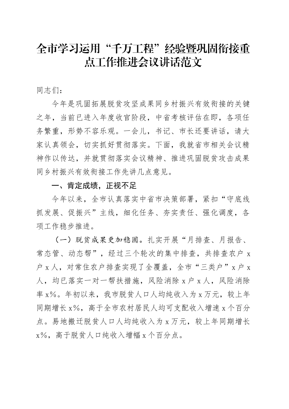 全市学习运用千万工程经验暨巩固衔接重点工作推进会议讲话_第1页