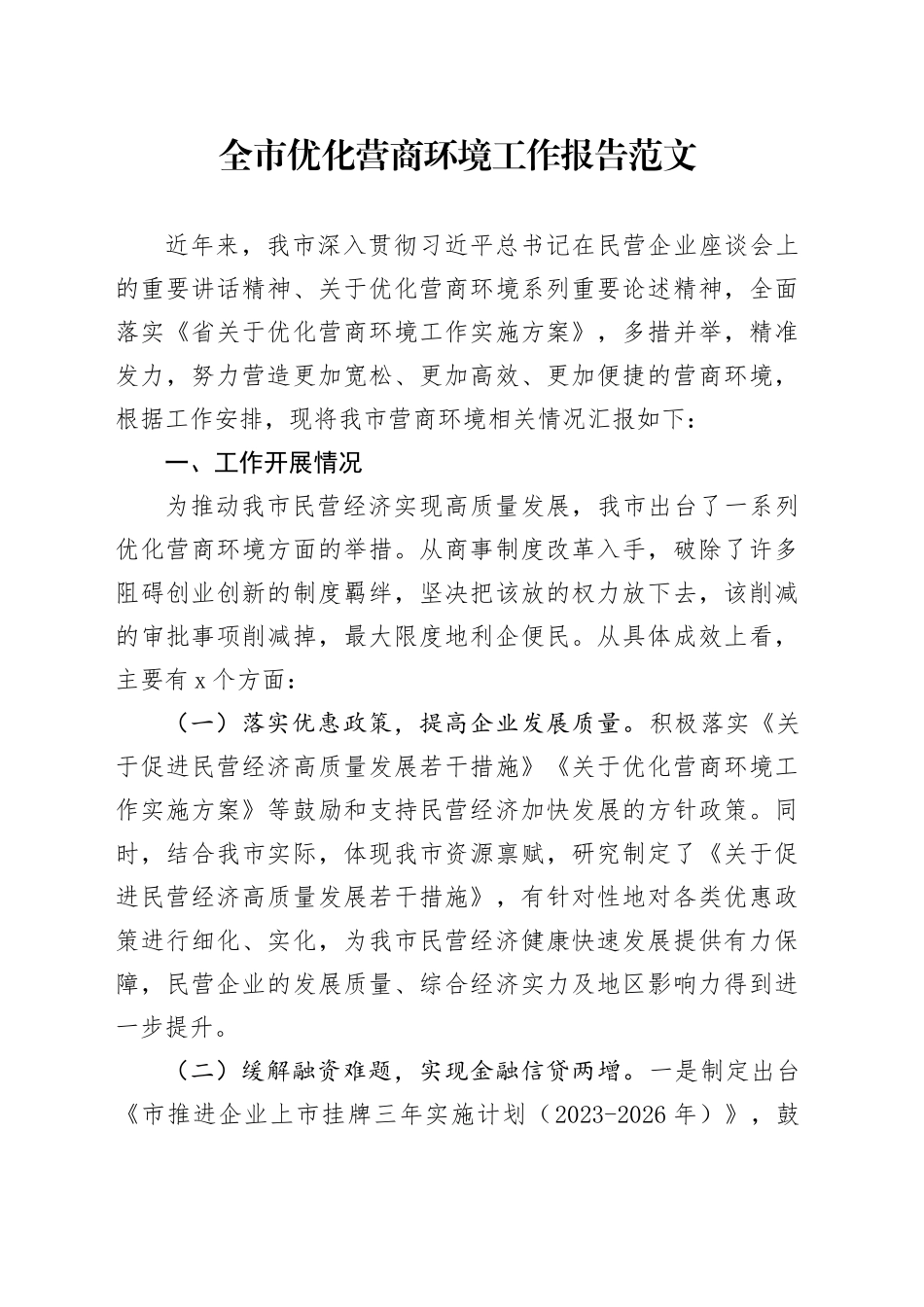 全市优化营商环境工作报告含问题总结汇报_第1页