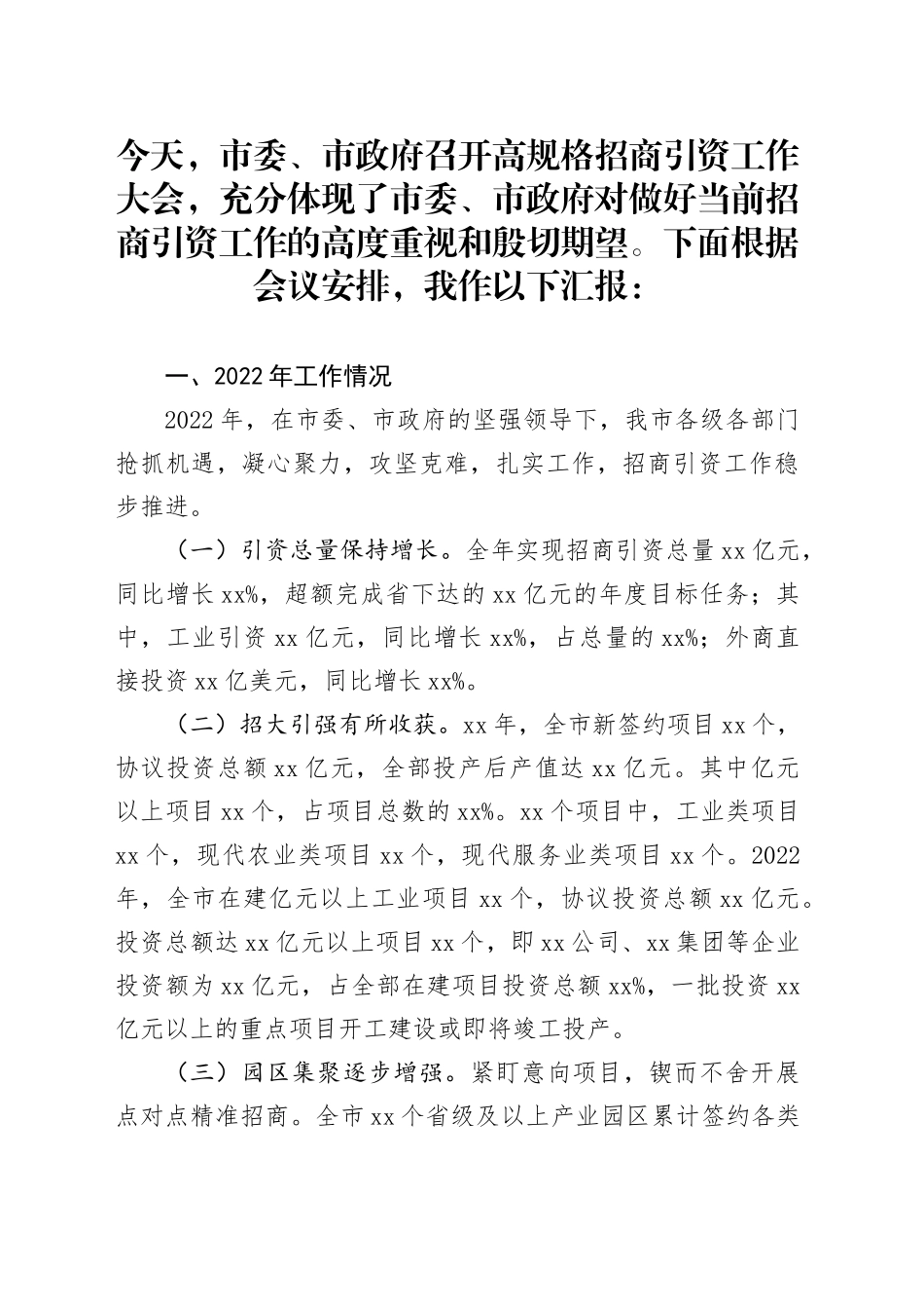 全市招商引资工作汇报_第1页