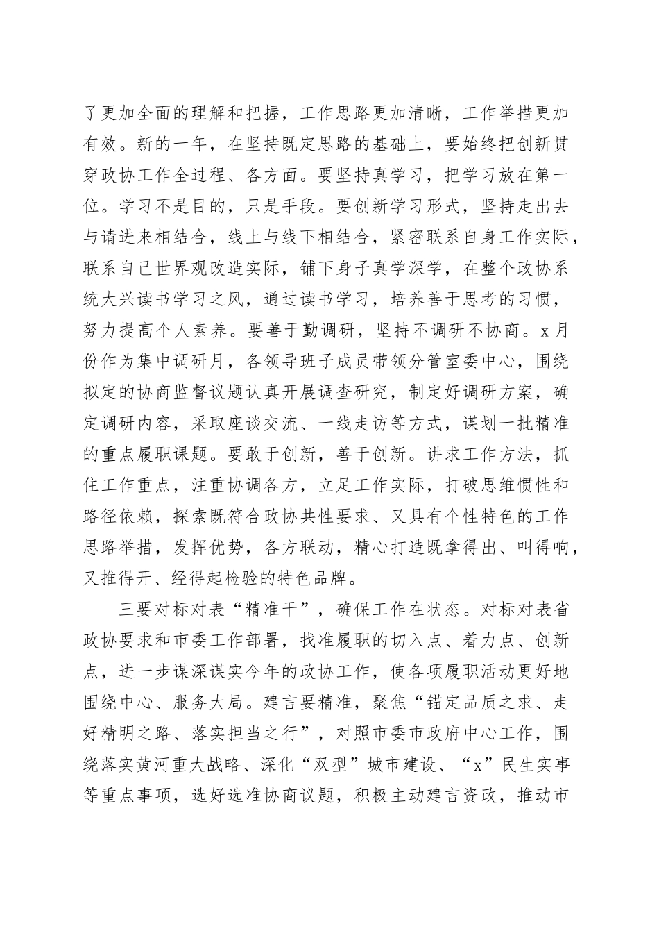 全市政协党组（扩大）会议讲话20231213_第2页