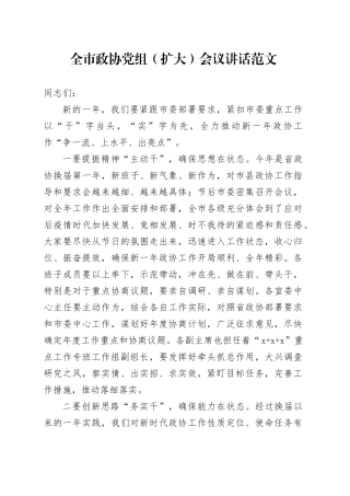 全市政协党组（扩大）会议讲话20231213
