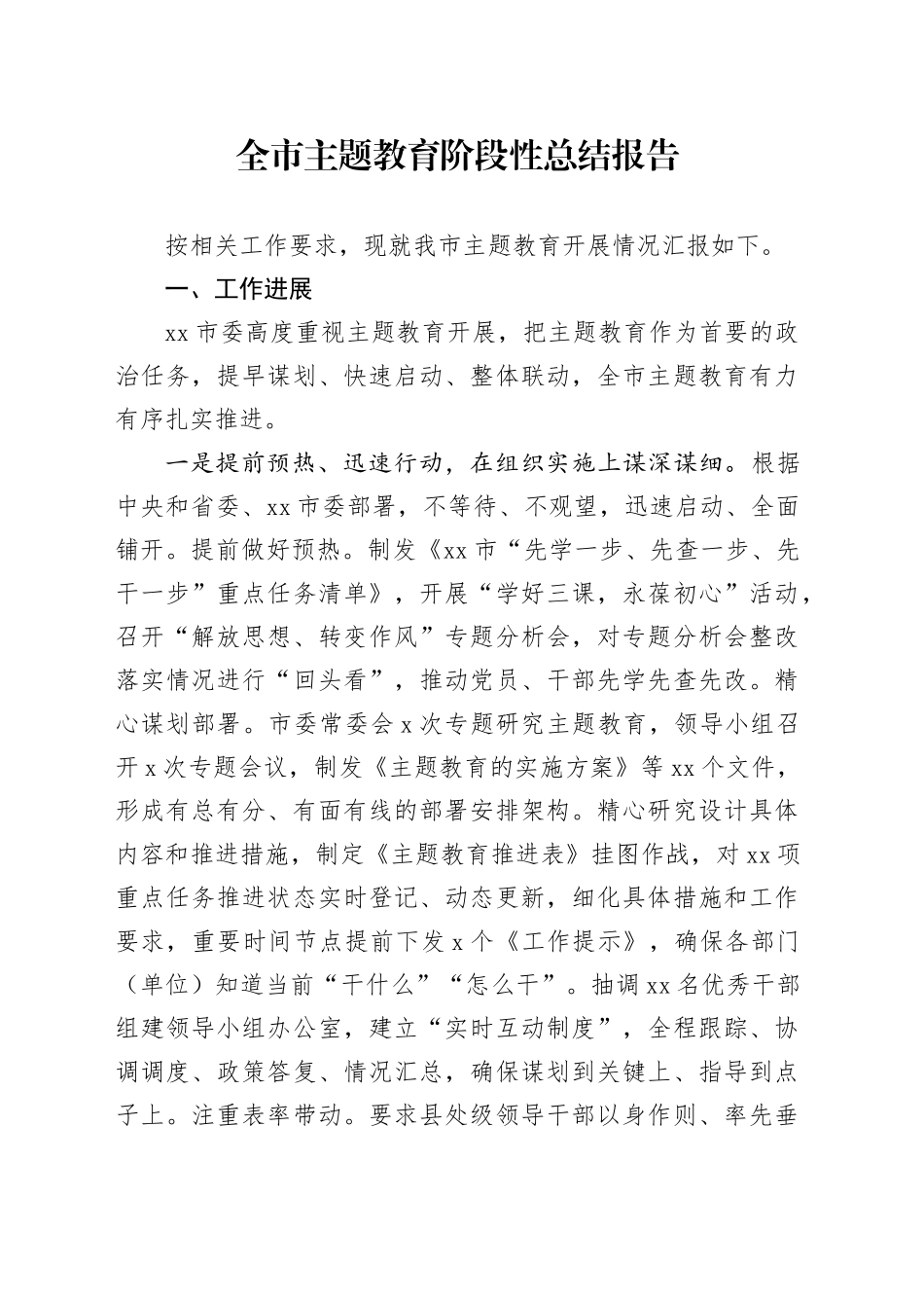 全市主题教育阶段性总结报告_第1页