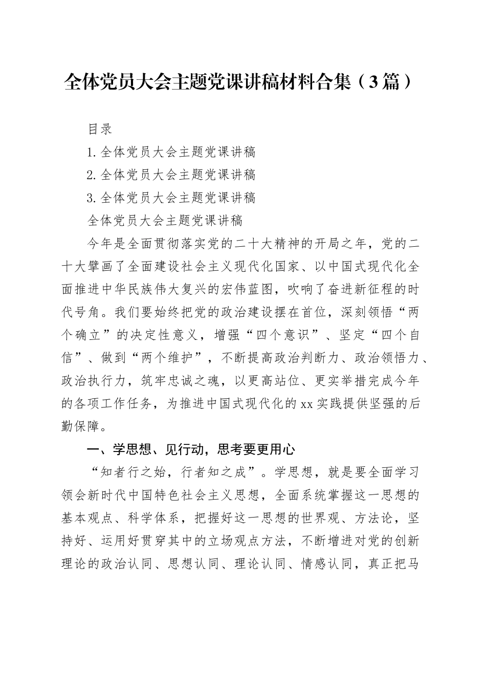 全体党员大会主题党课讲稿材料合集（3篇）_第1页