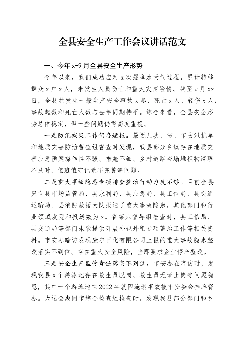 全县安全生产工作会议讲话20231020_第1页