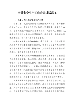 全县安全生产工作会议讲话20231020