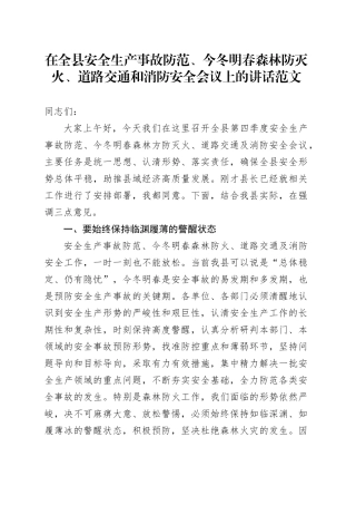 全县安全生产事故防范今冬明春森林防灭火道路交通和消防安全会议讲话