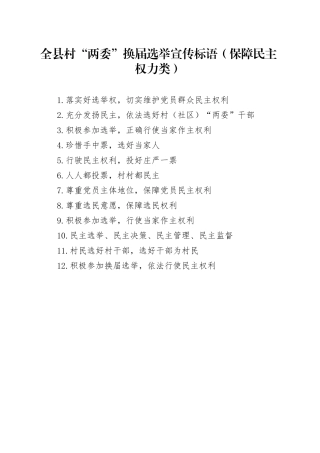 全县村“两委”换届选举宣传标语（保障民主权力类）