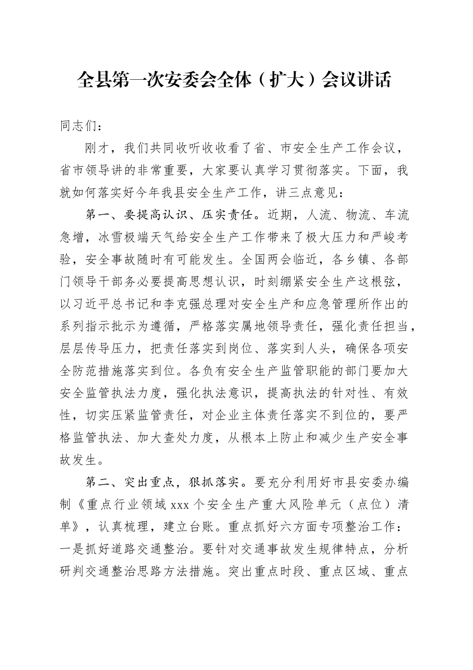 全县第一次安委会全体（扩大）会议讲话_第1页