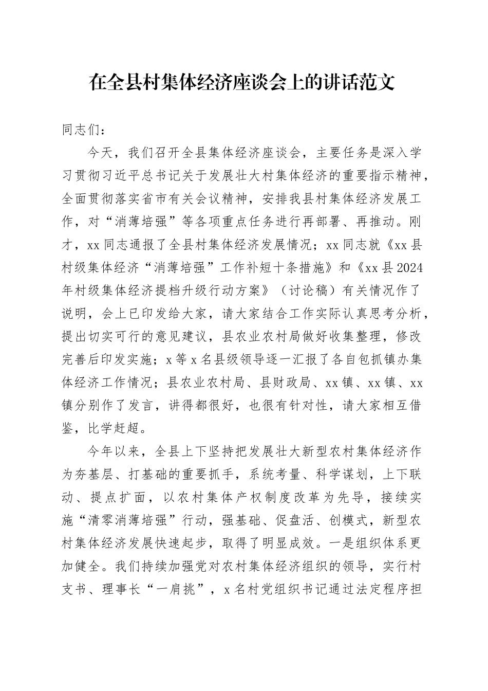 全县发展壮大村集体经济座谈会讲话231215_第1页