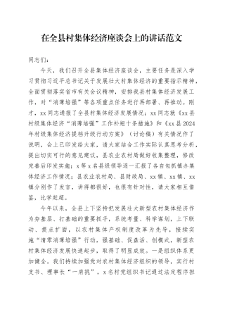 全县发展壮大村集体经济座谈会讲话231215