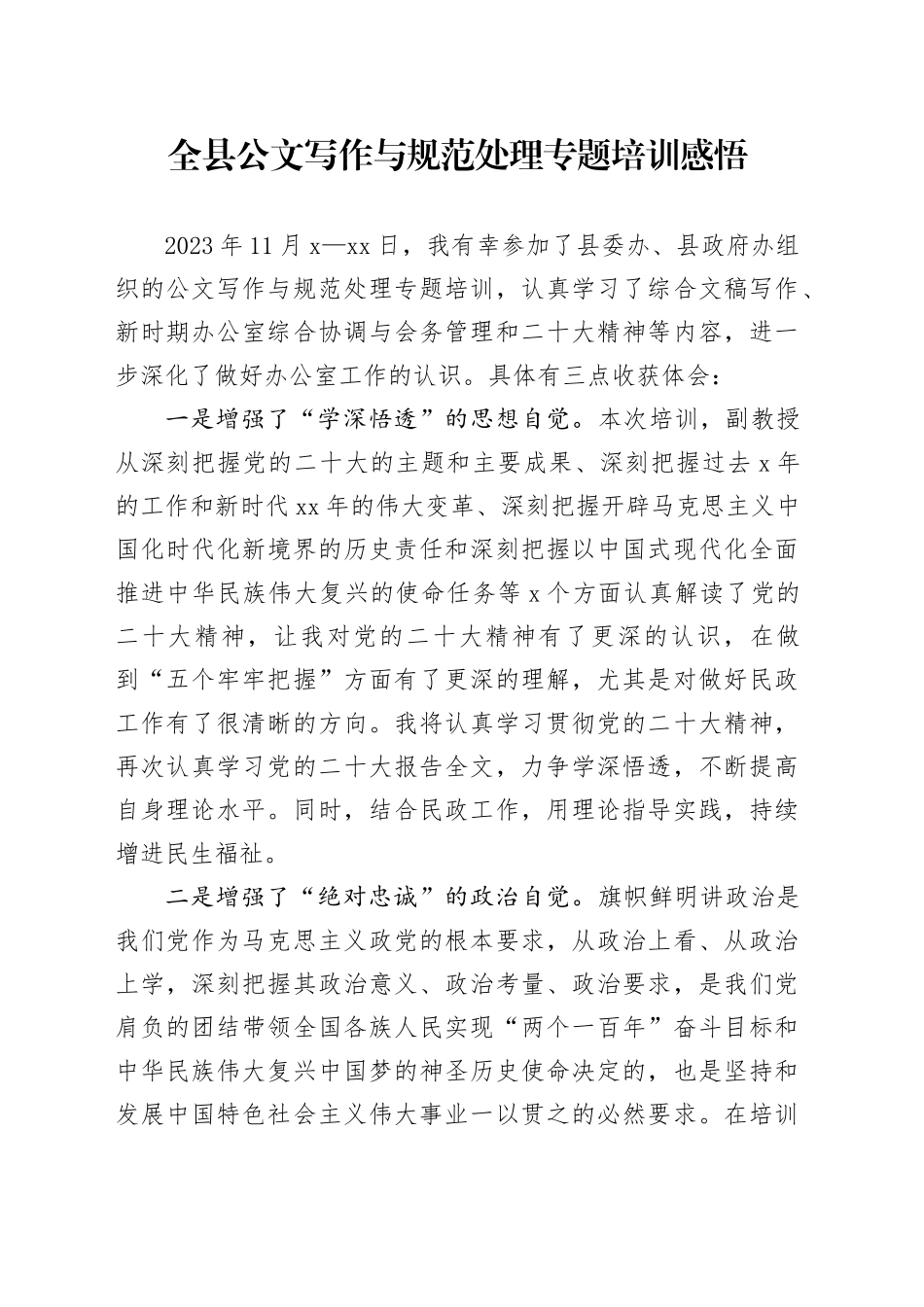 全县公文写作与规范处理专题培训感悟_第1页